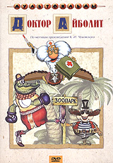 DVD. Сборник мультфильмов. Доктор Айболит (региональное издание)