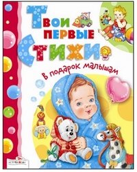 Обложка книги «Твои первые стихи», ISBN 9785995108788
