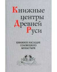 Книжные центры Древней Руси: книжное наследие Соловецкого монастыря