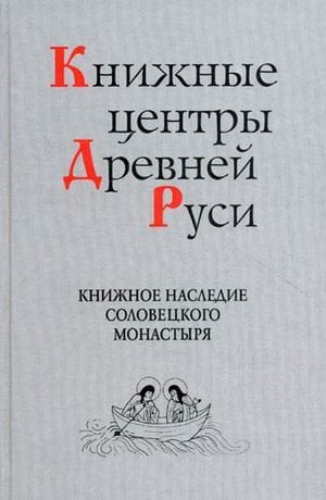 Книжные центры Древней Руси: книжное наследие Соловецкого монастыря