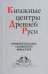 Книжные центры Древней Руси: книжное наследие Соловецкого монастыря