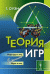 Теория игр