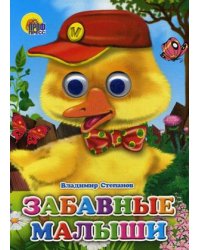 Книжка-глазки. Забавные малыши