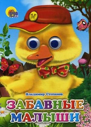 Обложка книги «Книжка-глазки. Забавные малыши» — Степанов В., ISBN 9785378027194