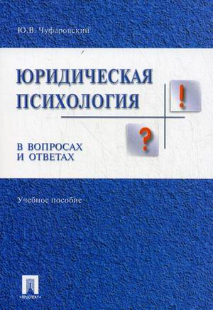 В вопросах и ответах Юридическая психология в вопросах и ответах. Учебное пособие