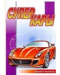 Суперкары. Раскраска с наклейками