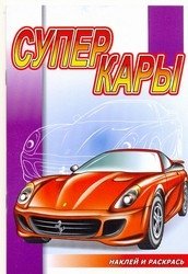 Суперкары. Раскраска с наклейками