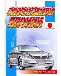 Автомобили Японии. Раскраска с наклейками