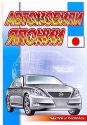 Автомобили Японии. Раскраска с наклейками