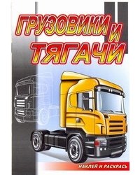 Грузовики и тягачи. Раскраска с наклейками
