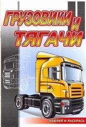 Грузовики и тягачи. Раскраска с наклейками