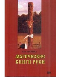 Магические книги Руси