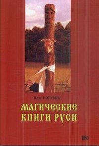 Магические книги Руси