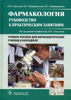 Фармакология. Руководство к практическим занятиям. Учебное пособие для фармацевтических училищ и колледжей Фармакология. Руководство к практическим занятиям. Учебное пособие для фармацевтических училищ и колледжей
