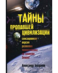 Тайны пропавшей цивилизации
