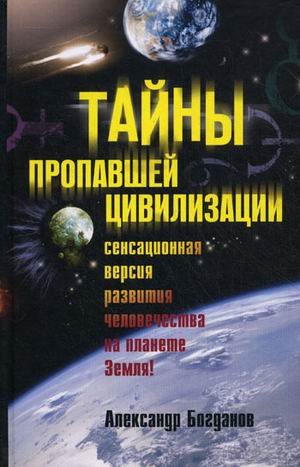 Обложка книги «Тайны пропавшей цивилизации» — Богданов А.В., ISBN 9785227022301