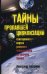 Обложка книги «Тайны пропавшей цивилизации» — Богданов А.В., ISBN 9785227022301