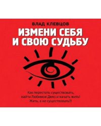 CD-ROM (MP3). Измени себя и свою судьбу. Как перестать существовать, найти Любимое Дело и начать жить! Жить, а не существовать!!!