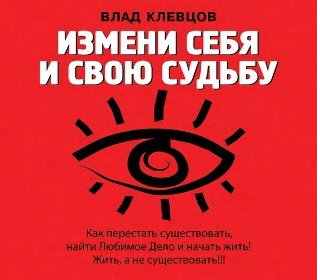 CD-ROM (MP3). Измени себя и свою судьбу. Как перестать существовать, найти Любимое Дело и начать жить! Жить, а не существовать!!!