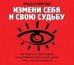 CD-ROM (MP3). Измени себя и свою судьбу. Как перестать существовать, найти Любимое Дело и начать жить! Жить, а не существовать!!!