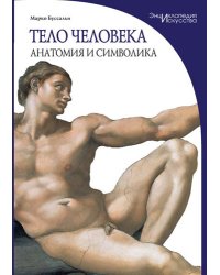 Тело человека. Анатомия и символика
