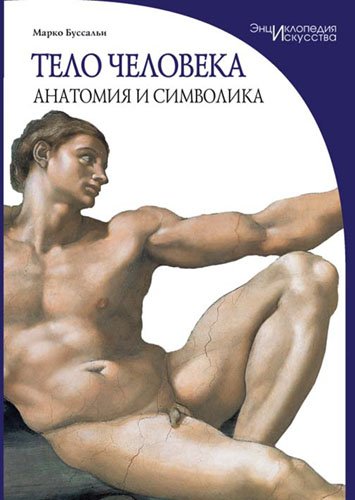 Тело человека. Анатомия и символика