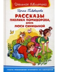 Рассказы Павлика Помидорова, брата Люси Синицыной