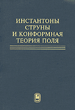 Инстантоны, струны и конформная теория поля. Сборник статей