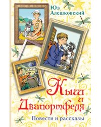Кыш и двапортфеля