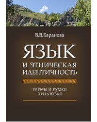 Язык и этническая идентичность. Урумы и румеи Приазовья