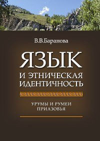Обложка книги «Язык и этническая идентичность. Урумы и румеи Приазовья» — Баранова В.В., ISBN 9785759807094