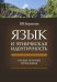 Обложка книги «Язык и этническая идентичность. Урумы и румеи Приазовья» — Баранова В.В., ISBN 9785759807094