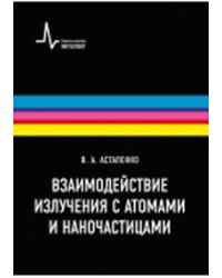 Взаимодействие излучения с атомами и наночастицами