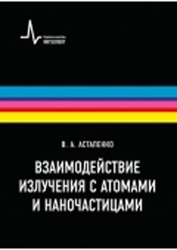 Взаимодействие излучения с атомами и наночастицами