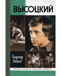 Высоцкий