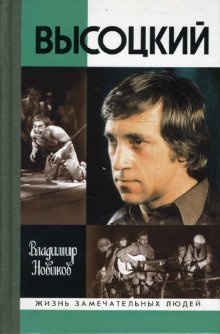 Обложка книги «Высоцкий» — Новиков Владимир Иванович, ISBN 9785235030916