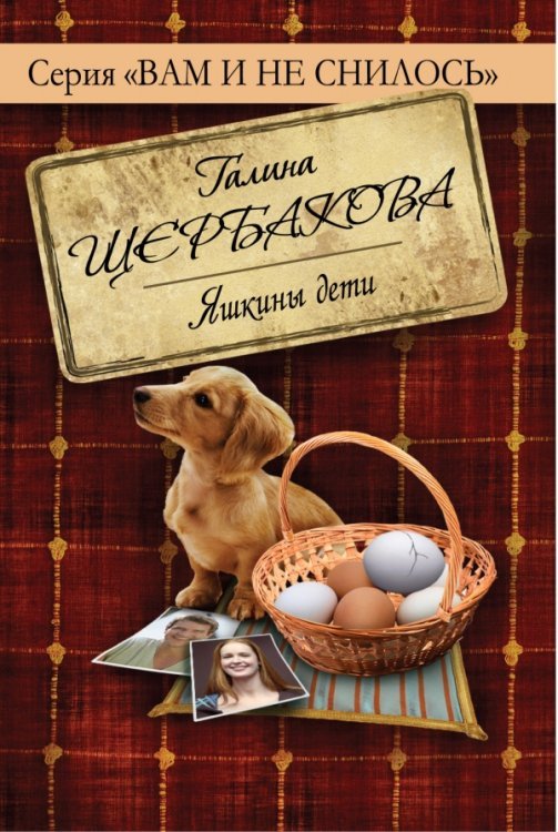 Вам и не снилось. Галина Щербакова (обложка) Яшкины дети