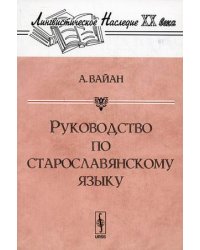 Руководство по старославянскому языку