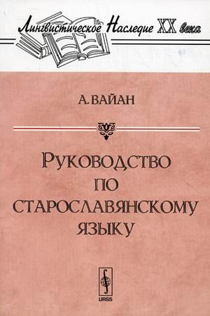 Руководство по старославянскому языку