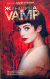 Фантастика Женщина-VAMP