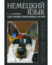 Немецкий язык для зооветеринарных вузов. Учебное пособие. Гриф УМО вузов России