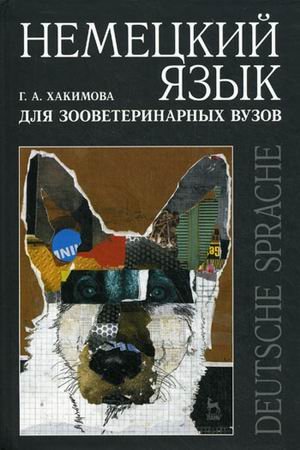 Немецкий язык для зооветеринарных вузов. Учебное пособие. Гриф УМО вузов России
