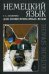Немецкий язык для зооветеринарных вузов. Учебное пособие. Гриф УМО вузов России