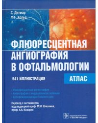 Флюоресцентная ангиография в офтальмологии. Атлас