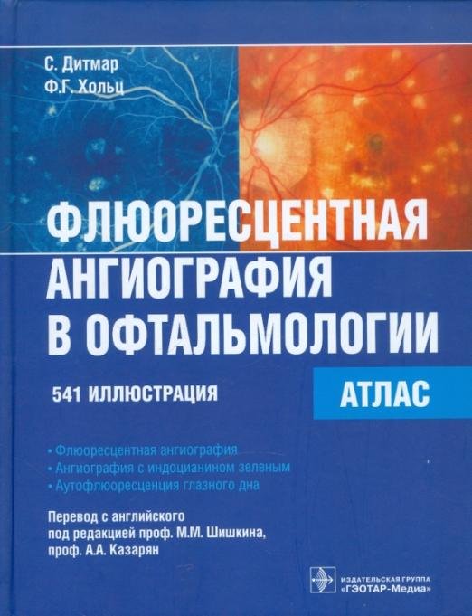 Обложка книги «Флюоресцентная ангиография в офтальмологии. Атлас» — Дитмар С., Хольц Ф. Г., ISBN 9785970418284