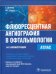 Обложка книги «Флюоресцентная ангиография в офтальмологии. Атлас» — Дитмар С., Хольц Ф. Г., ISBN 9785970418284