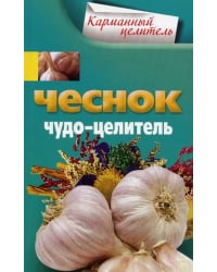 Чеснок. Чудо-целитель