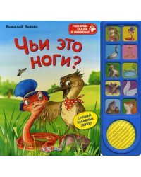 Чьи это ноги?