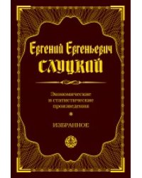 Экономические и статистические произведения. Избранное