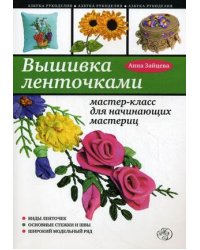 Вышивка ленточками. Мастер-класс для начинающих мастериц